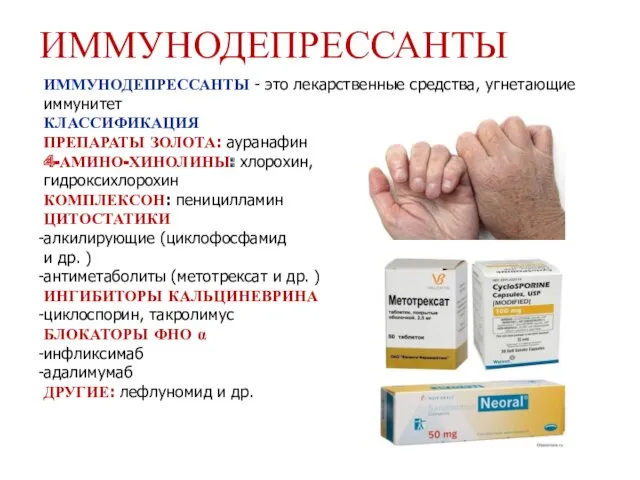 ИММУНОДЕПРЕССАНТЫ - это лекарственные средства, угнетающие иммунитет КЛАССИФИКАЦИЯ ПРЕПАРАТЫ ЗОЛОТА: ауранафин 4-АМИНО-ХИНОЛИНЫ: хлорохин,