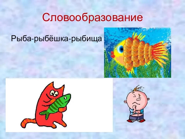 Словообразование Рыба-рыбёшка-рыбища