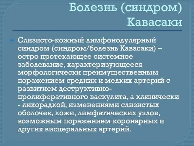 Болезнь (синдром) Кавасаки Слизисто-кожный лимфонодулярный синдром (синдром/болезнь Кавасаки) – остро