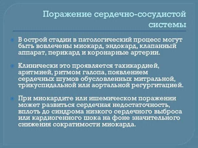 Поражение сердечно-сосудистой системы В острой стадии в патологический процесс могут