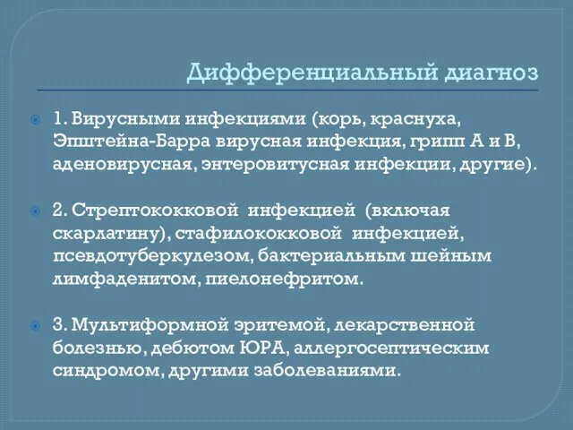 Дифференциальный диагноз 1. Вирусными инфекциями (корь, краснуха, Эпштейна-Барра вирусная инфекция,