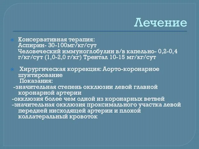 Лечение Консервативная терапия: Аспирин- 30-100мг/кг/сут Человеческий иммуноглобулин в/в капельно- 0,2-0,4