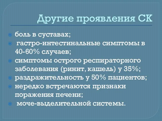 Другие проявления СК боль в суставах; гастро-интестинальные симптомы в 40-60%