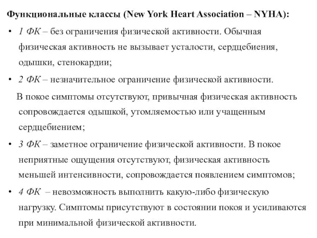 Функциональные классы (New York Heart Association – NYHA): 1 ФК