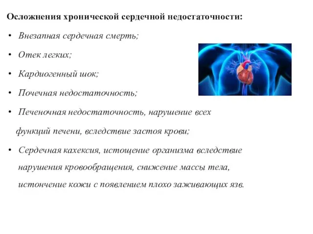 Осложнения хронической сердечной недостаточности: Внезапная сердечная смерть; Отек легких; Кардиогенный