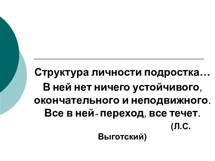 Структура личности подростка… В ней нет ничего устойчивого, окончательного и