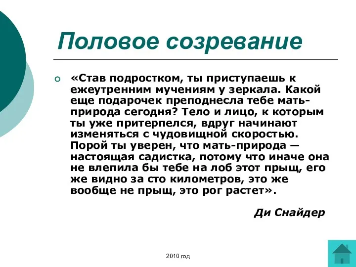 Половое созревание «Став подростком, ты приступаешь к ежеутренним мучениям у