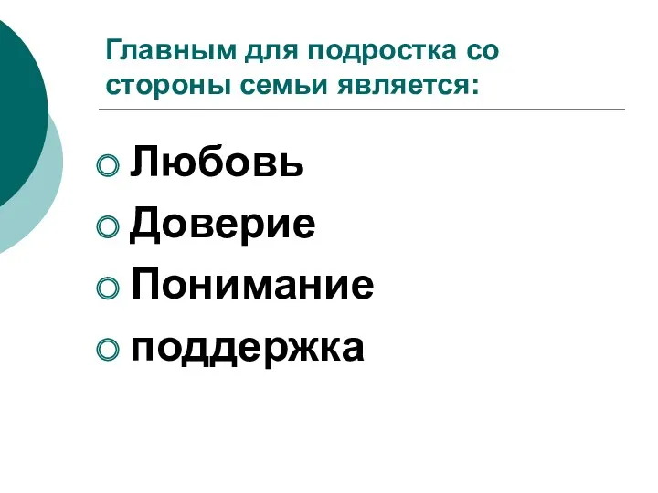 Главным для подростка со стороны семьи является: Любовь Доверие Понимание поддержка