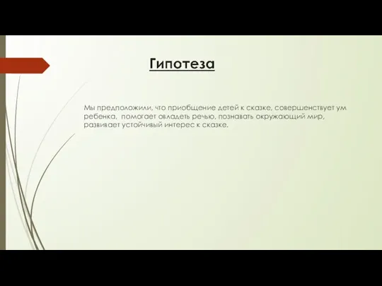 Мы предположили, что приобщение детей к сказке, совершенствует ум ребенка,