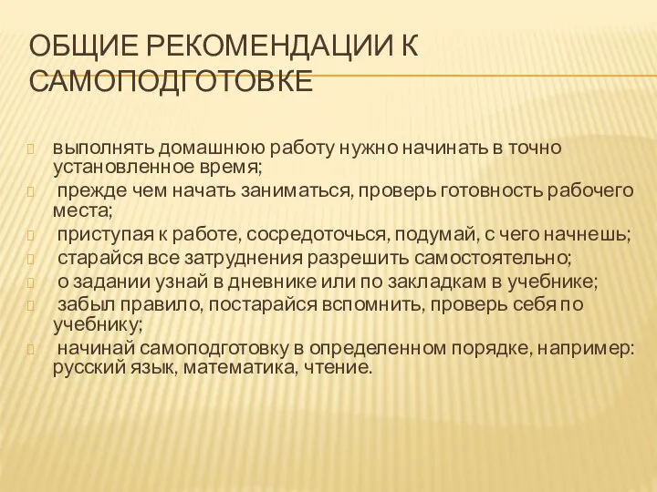 Общие рекомендации к самоподготовке выполнять домашнюю работу нужно начинать в