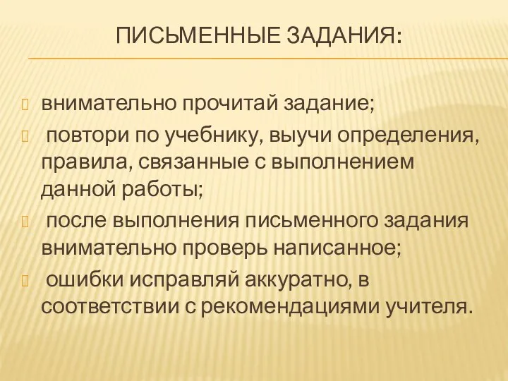 Письменные задания: внимательно прочитай задание; повтори по учебнику, выучи определения,