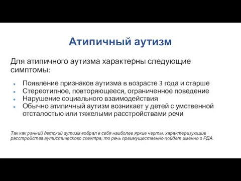 Атипичный аутизм Для атипичного аутизма характерны следующие симптомы: Появление признаков