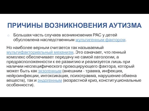 ПРИЧИНЫ ВОЗНИКНОВЕНИЯ АУТИЗМА Большая часть случаев возникновения РАС у детей