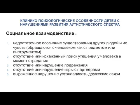 КЛИНИКО-ПСИХОЛОГИЧЕСКИЕ ОСОБЕННОСТИ ДЕТЕЙ С НАРУШЕНИЯМИ РАЗВИТИЯ АУТИСТИЧЕСКОГО СПЕКТРА Социальное взаимодействие