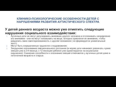 КЛИНИКО-ПСИХОЛОГИЧЕСКИЕ ОСОБЕННОСТИ ДЕТЕЙ С НАРУШЕНИЯМИ РАЗВИТИЯ АУТИСТИЧЕСКОГО СПЕКТРА У детей