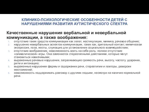 КЛИНИКО-ПСИХОЛОГИЧЕСКИЕ ОСОБЕННОСТИ ДЕТЕЙ С НАРУШЕНИЯМИ РАЗВИТИЯ АУТИСТИЧЕСКОГО СПЕКТРА Качественные нарушения