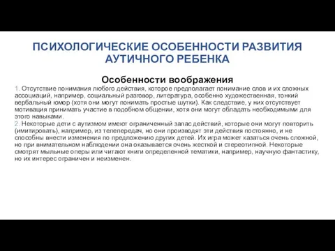 ПСИХОЛОГИЧЕСКИЕ ОСОБЕННОСТИ РАЗВИТИЯ АУТИЧНОГО РЕБЕНКА Особенности воображения 1. Отсутствие понимания