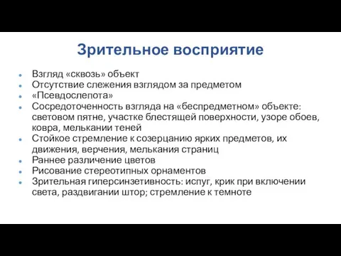 Зрительное восприятие Взгляд «сквозь» объект Отсутствие слежения взглядом за предметом