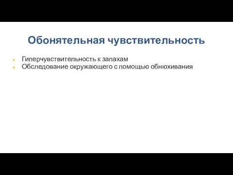 Обонятельная чувствительность Гиперчувствительность к запахам Обследование окружающего с помощью обнюхивания