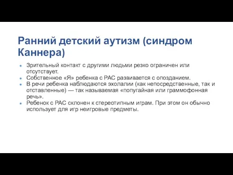 Ранний детский аутизм (синдром Каннера) Зрительный контакт с другими людьми