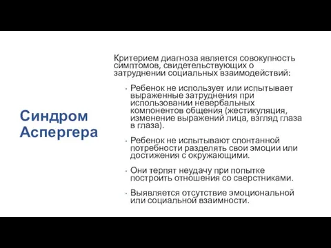 Синдром Аспергера Критерием диагноза является совокупность симптомов, свидетельствующих о затруднении