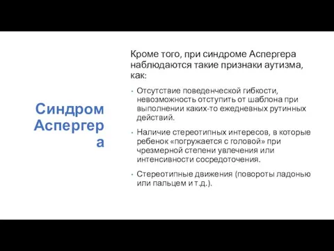 Синдром Аспергера Кроме того, при синдроме Аспергера наблюдаются такие признаки