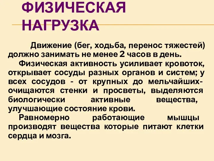 Физическая нагрузка Движение (бег, ходьба, перенос тяжестей) должно занимать не менее 2 часов