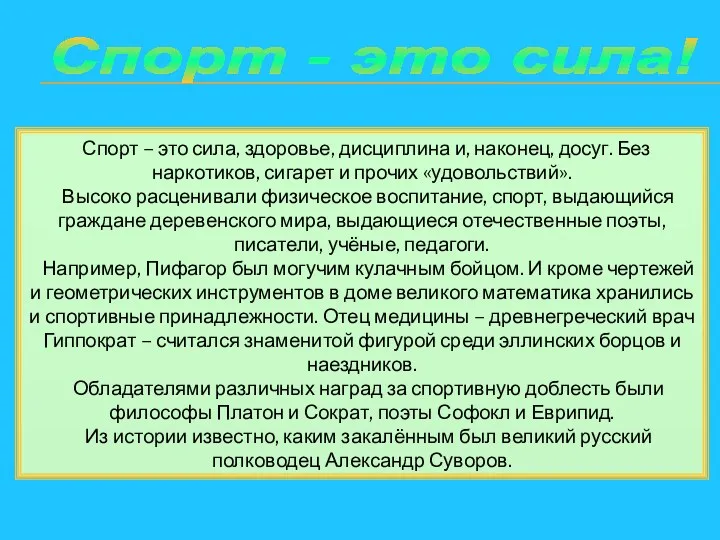 Спорт - это сила! Спорт – это сила, здоровье, дисциплина и, наконец, досуг.