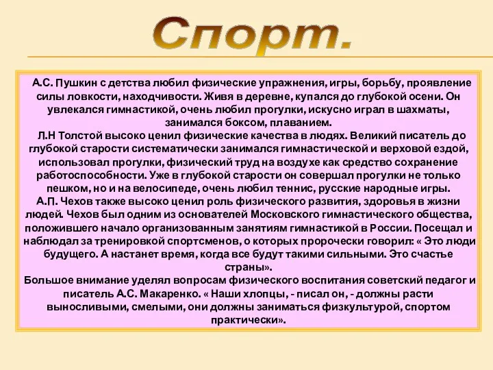 Спорт. А.С. Пушкин с детства любил физические упражнения, игры, борьбу,