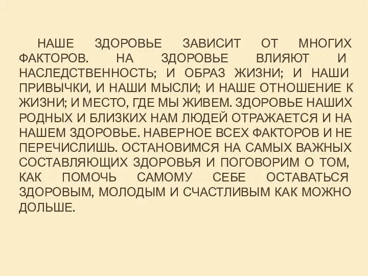 Наше здоровье зависит от многих факторов. На здоровье влияют и наследственность; и образ