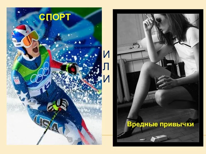 И л и Вредные привычки СПОРТ