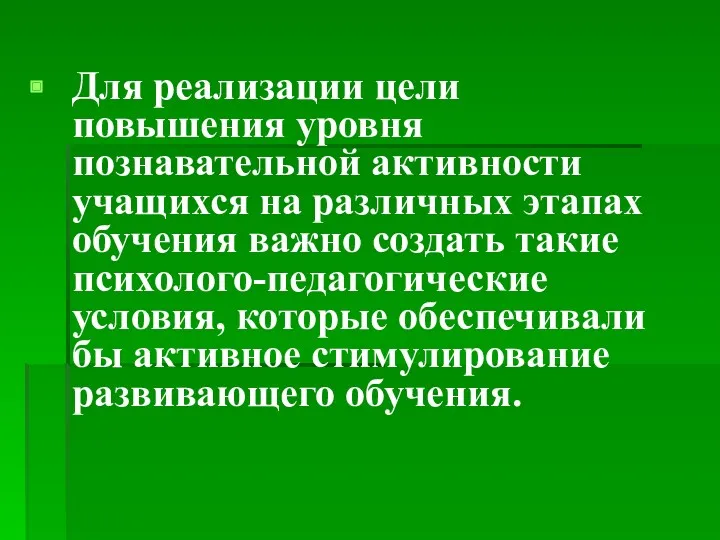 Для реализации цели повышения уровня познавательной активности учащихся на различных