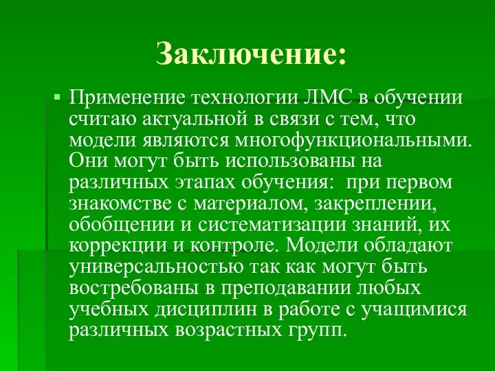 Заключение: Применение технологии ЛМС в обучении считаю актуальной в связи