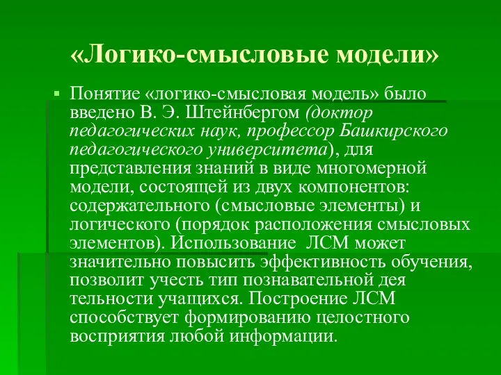 «Логико-смысловые модели» Понятие «логико-смысловая модель» было введено В. Э. Штейнбергом