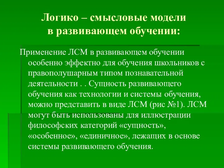 Логико – смысловые модели в развивающем обучении: Применение ЛСМ в