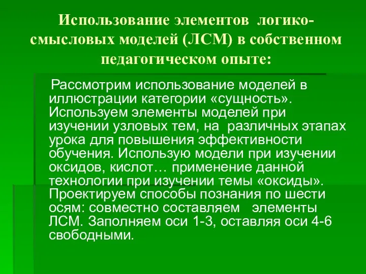 Использование элементов логико-смысловых моделей (ЛСМ) в собственном педагогическом опыте: Рассмотрим