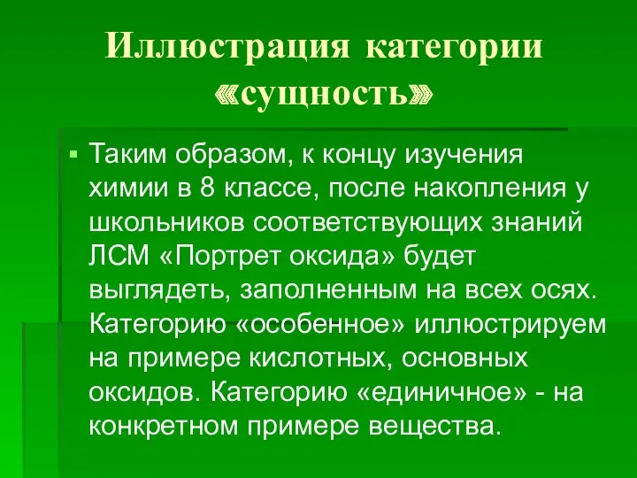 Иллюстрация категории «сущность» Таким образом, к концу изучения химии в