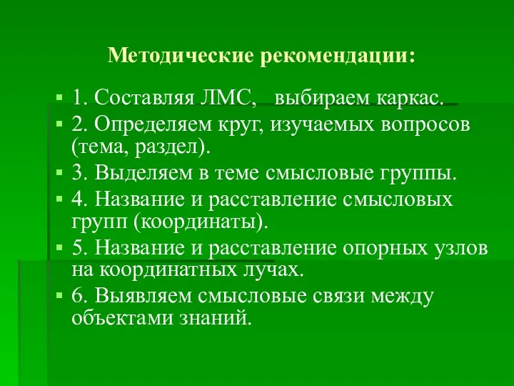 Методические рекомендации: 1. Составляя ЛМС, выбираем каркас. 2. Определяем круг,