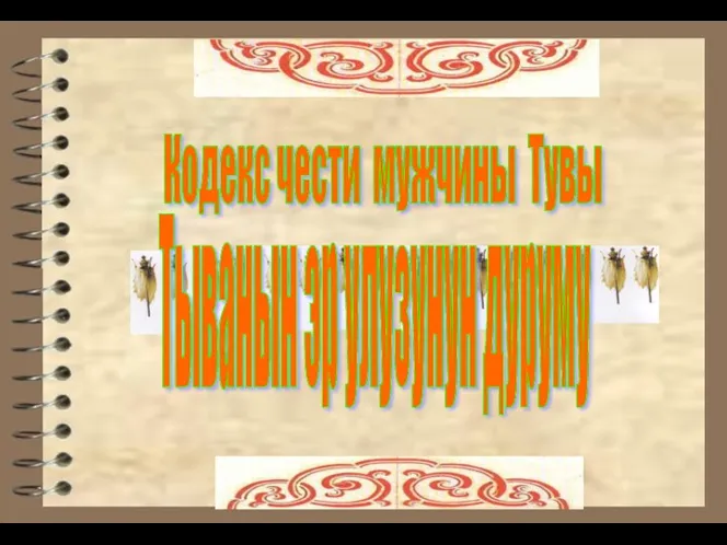 Кодекс чести мужчины Тувы Тыванын эр улузунун дуруму