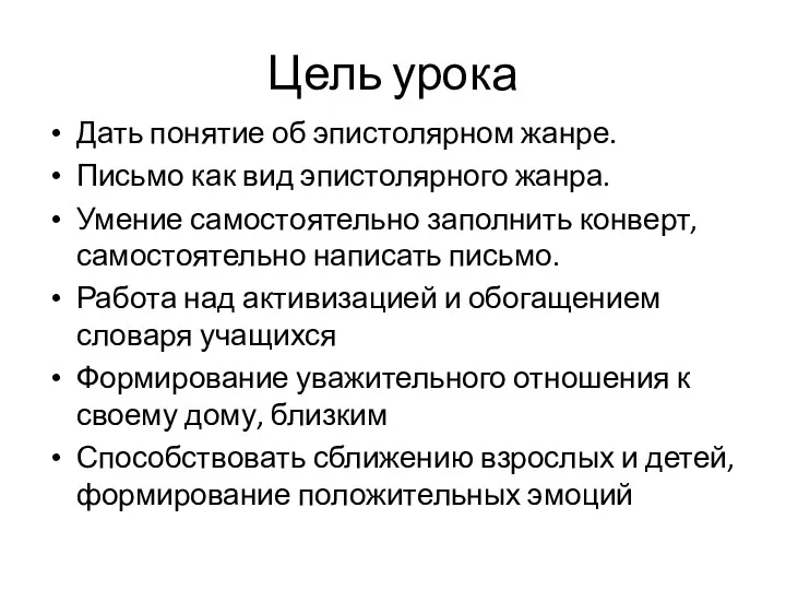 Цель урока Дать понятие об эпистолярном жанре. Письмо как вид