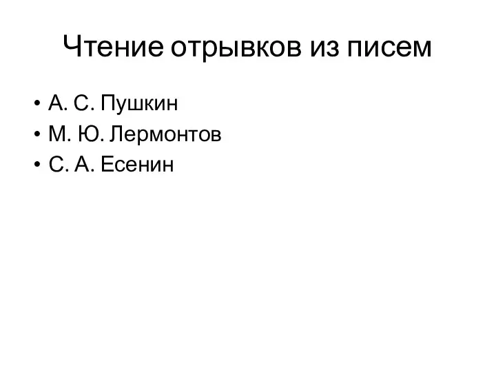 Чтение отрывков из писем А. С. Пушкин М. Ю. Лермонтов С. А. Есенин