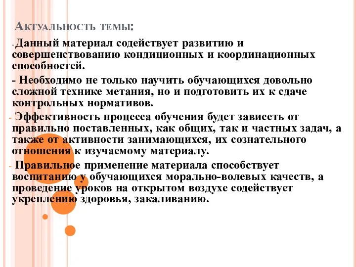 Актуальность темы: - Данный материал содействует развитию и совершенствованию кондиционных