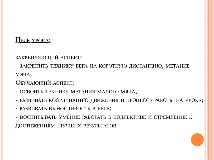 Цель урока: закрепляющий аспект: - закрепить технику бега на короткую