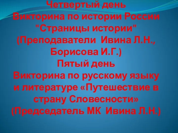 Четвертый день Викторина по истории России "Страницы истории" (Преподаватели Ивина