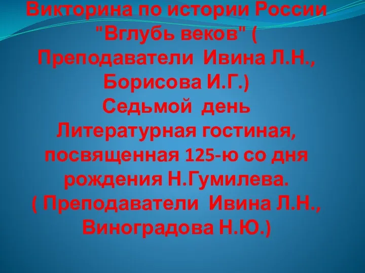 Шестой день Викторина по истории России "Вглубь веков" ( Преподаватели