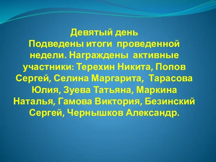 Девятый день Подведены итоги проведенной недели. Награждены активные участники: Терехин