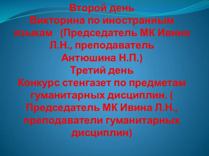 Второй день Викторина по иностранным языкам (Председатель МК Ивина Л.Н.,