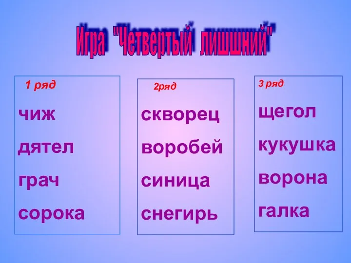 1 ряд чиж дятел грач сорока 2ряд скворец воробей синица