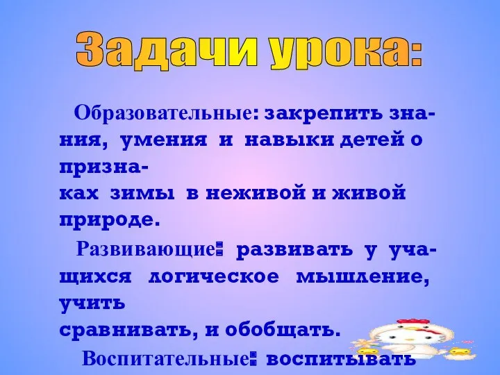 Задачи урока: Образовательные: закрепить зна- ния, умения и навыки детей