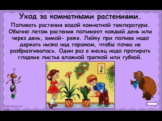 Уход за комнатными растениями. Поливать растения водой комнатной температуры. Обычно